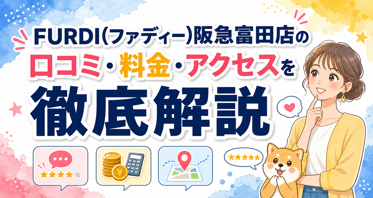 FURDI(ファディー)阪急富田店の口コミ・料金・アクセスを徹底解説