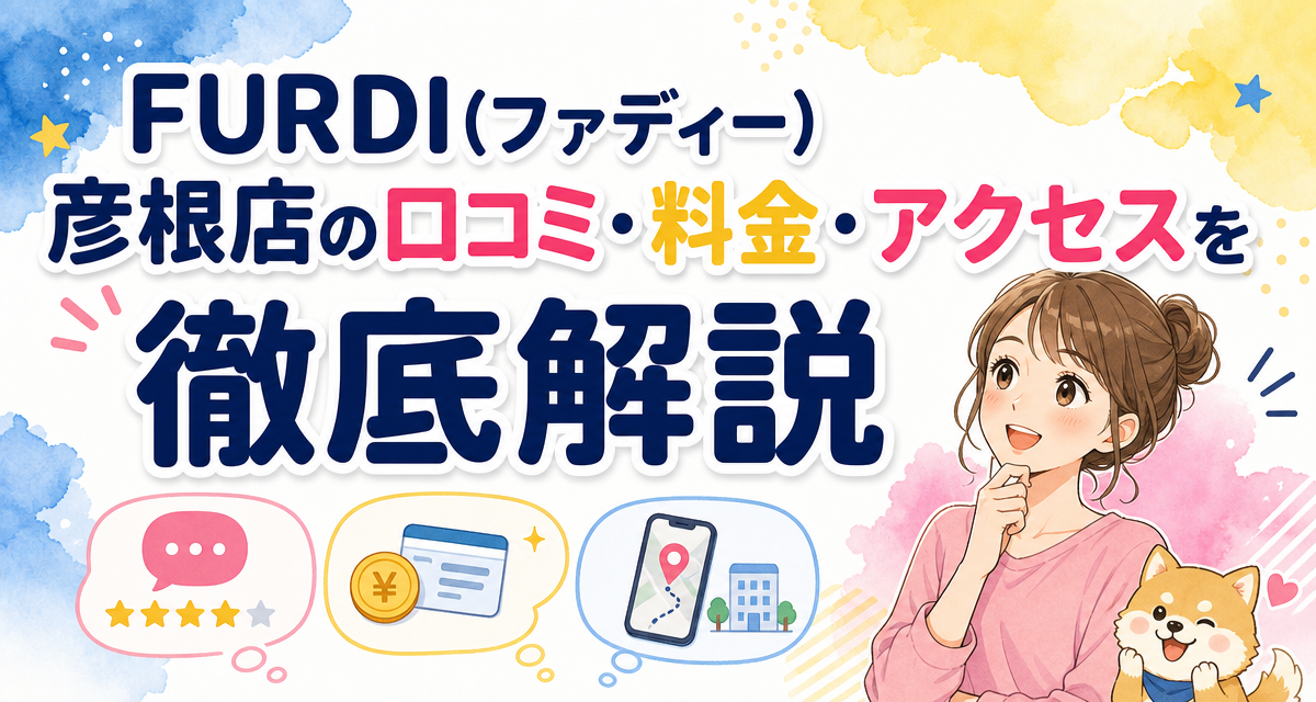 FURDI(ファディー)彦根店の口コミ・料金・アクセスを徹底解説