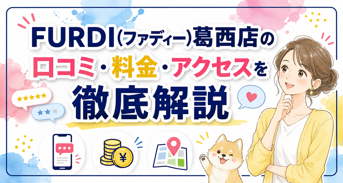 FURDI(ファディー)葛西店の口コミ・料金・アクセスを徹底解説
