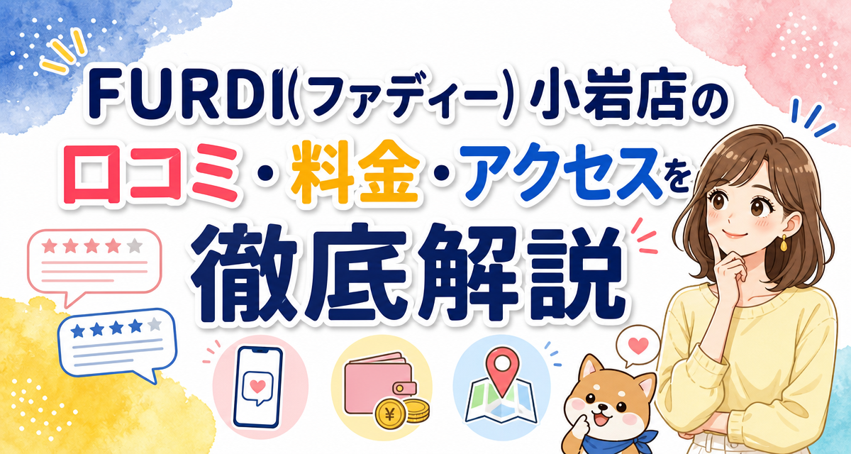 FURDI(ファディー)小岩店の口コミ・料金・アクセスを徹底解説
