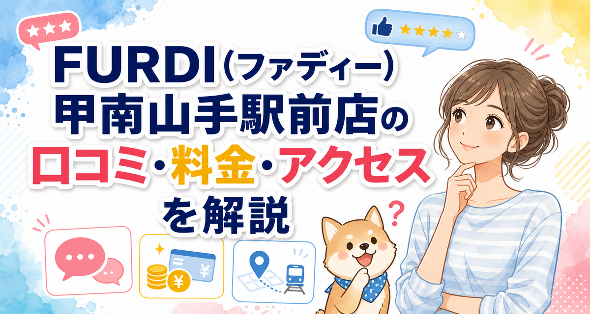 FURDI(ファディー)甲南山手駅前店の口コミ・料金・アクセスを解説