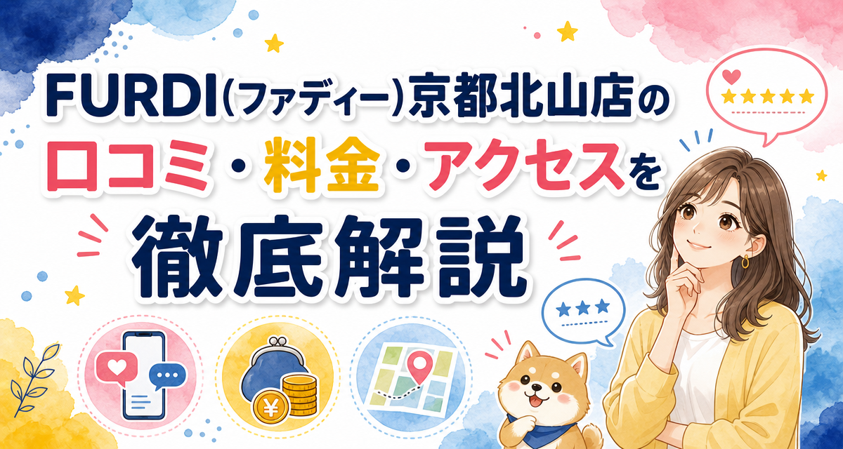 FURDI(ファディー)京都北山店の口コミ・料金・アクセスを徹底解説