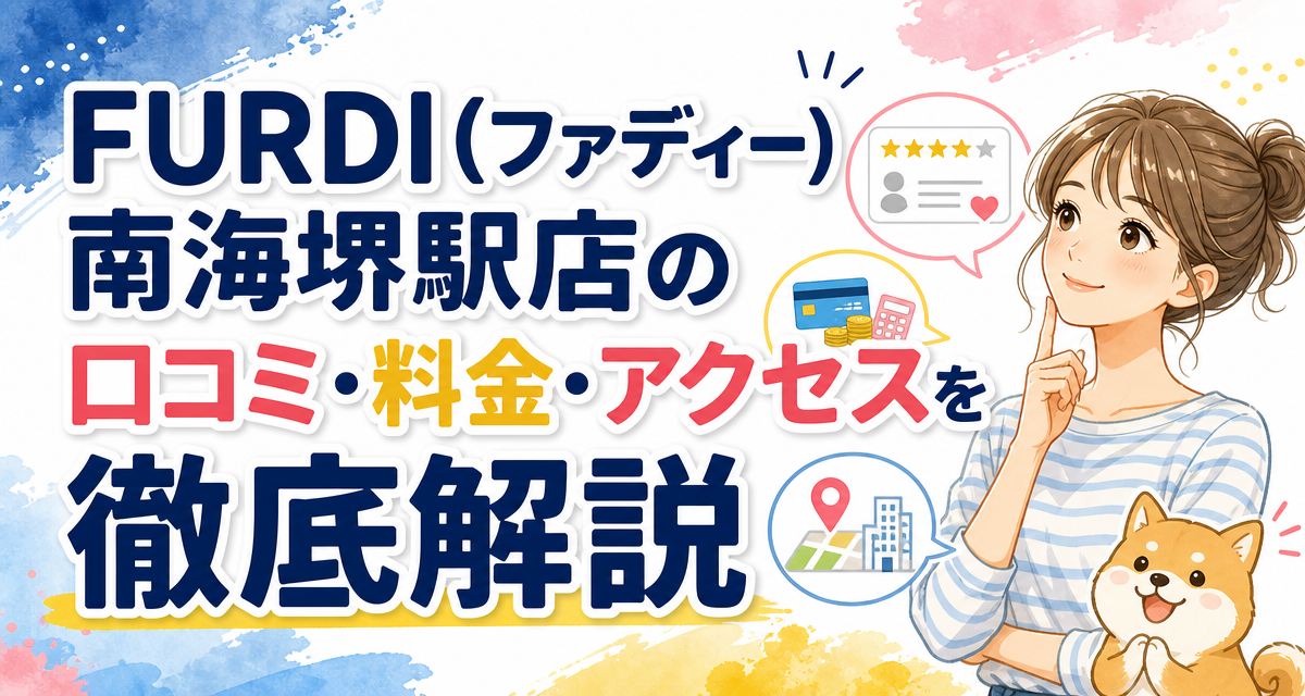 FURDI(ファディー)南海堺駅店の口コミ・料金・アクセスを徹底解説