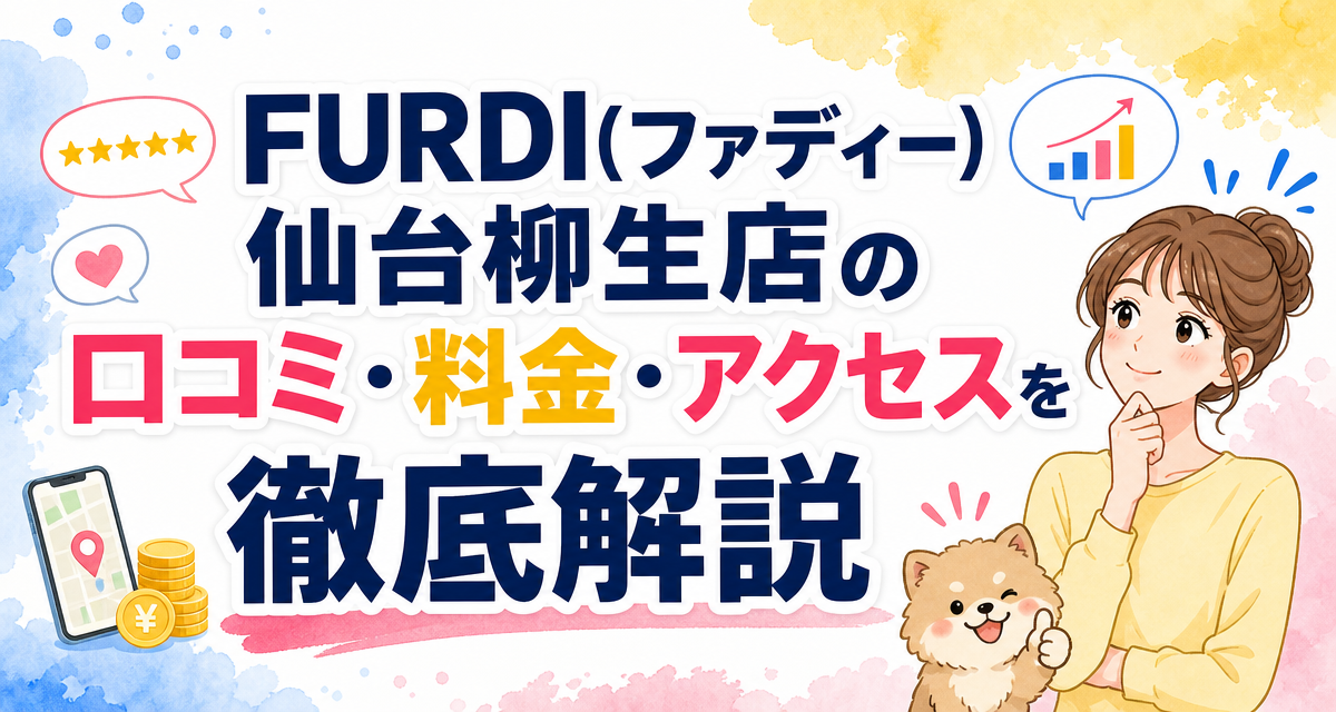 FURDI(ファディー)仙台柳生店の口コミ・料金・アクセスを徹底解説