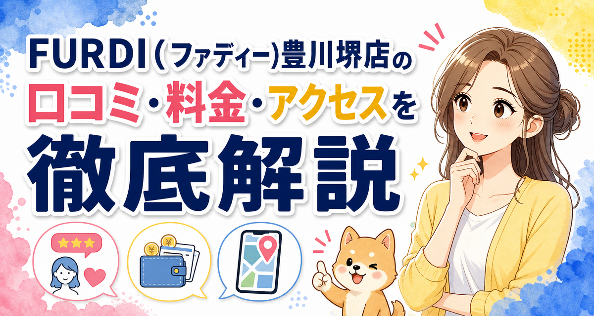 FURDI(ファディー)豊川堺店の口コミ・料金・アクセスを徹底解説