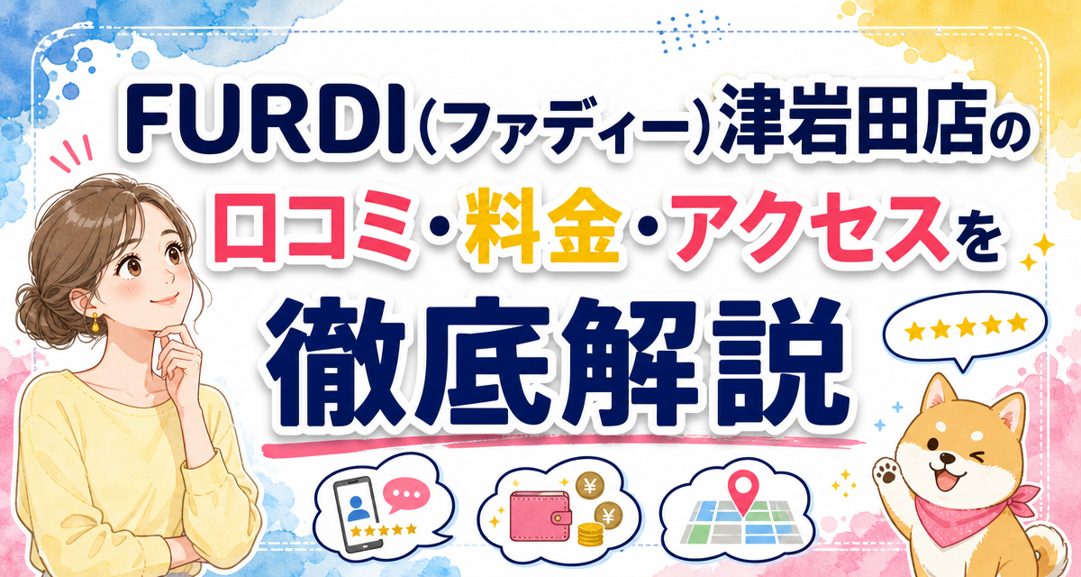 FURDI(ファディー)津岩田店の口コミ・料金・アクセスを徹底解説