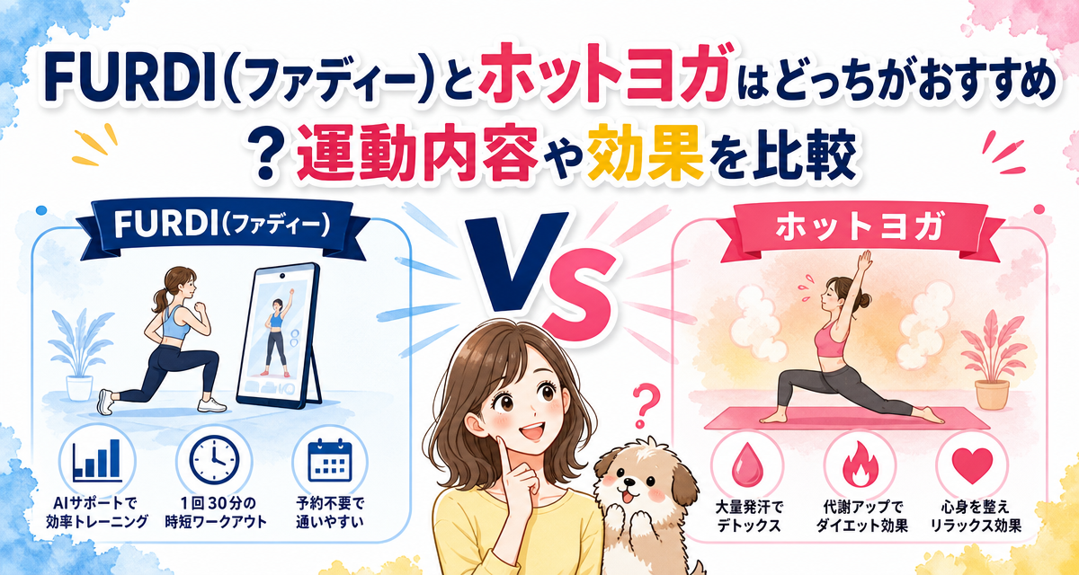 FURDI(ファディー)とホットヨガはどっちがおすすめ?運動内容や効果を比較
