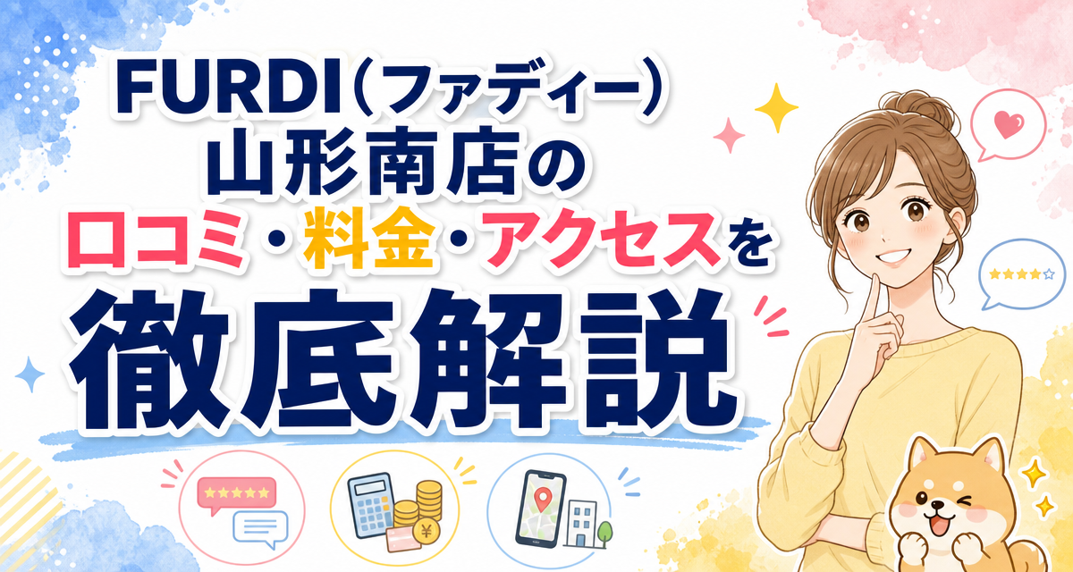 FURDI(ファディー)山形南店の口コミ・料金・アクセスを徹底解説