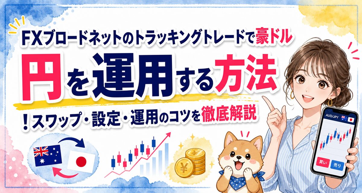 FXブロードネットのトラッキングトレードで豪ドル/円を運用する方法!スワップ・設定・運用のコツを徹底解説
