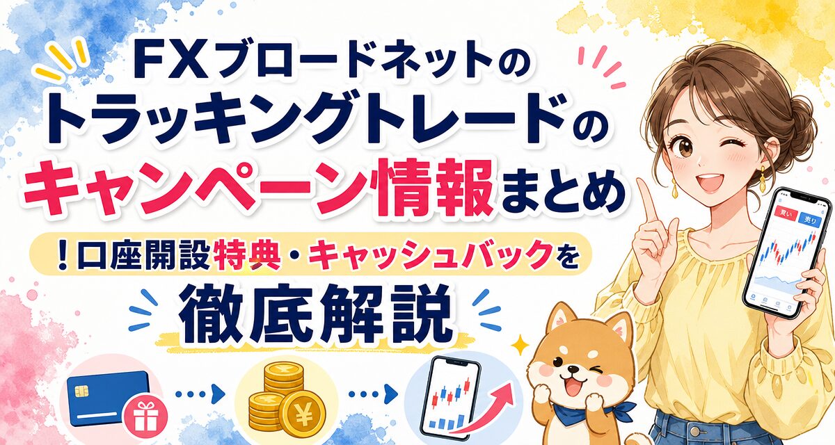 FXブロードネットのトラッキングトレードのキャンペーン情報まとめ!口座開設特典・キャッシュバックを徹底解説