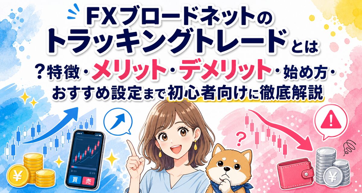 FXブロードネットのトラッキングトレードとは?特徴・メリット・デメリット・始め方・おすすめ設定まで初心者向けに徹底解説