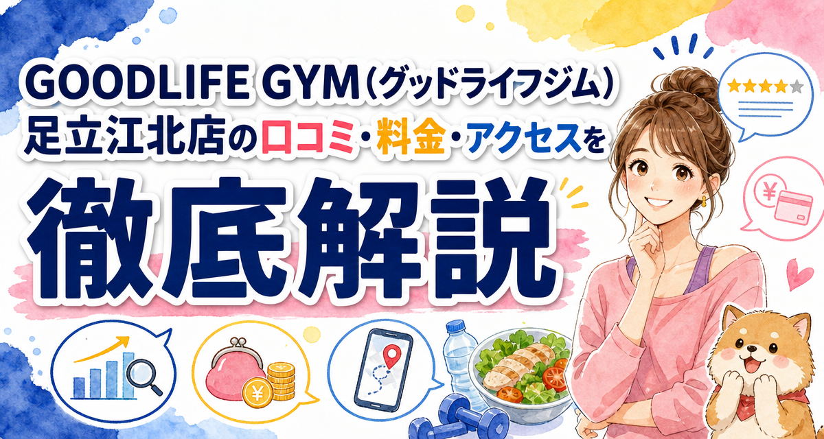 GOODLIFE GYM(グッドライフジム)足立江北店の口コミ・料金・アクセスを徹底解説