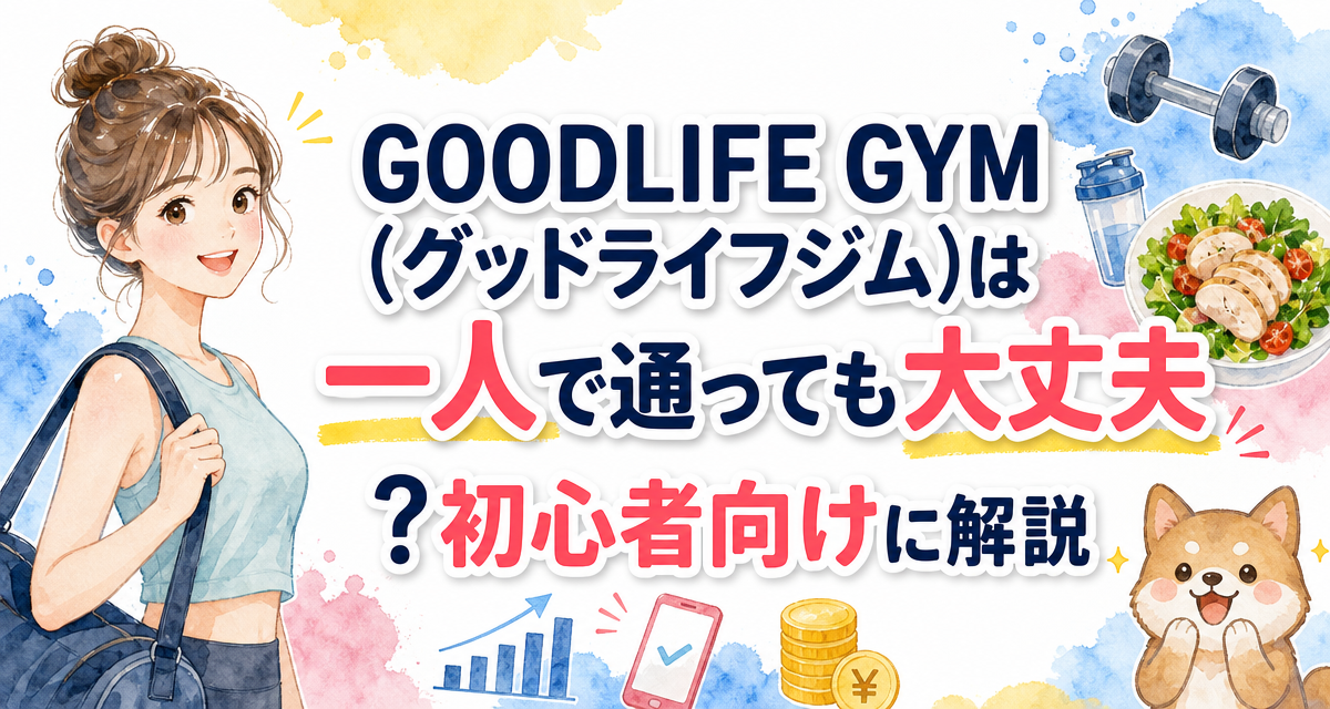 GOODLIFE GYM(グッドライフジム)は一人で通っても大丈夫?初心者向けに解説