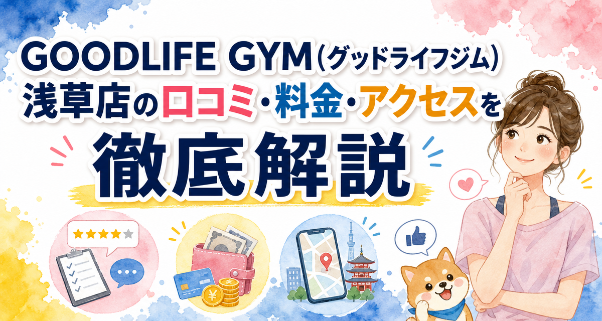 GOODLIFE GYM(グッドライフジム)浅草店の口コミ・料金・アクセスを徹底解説