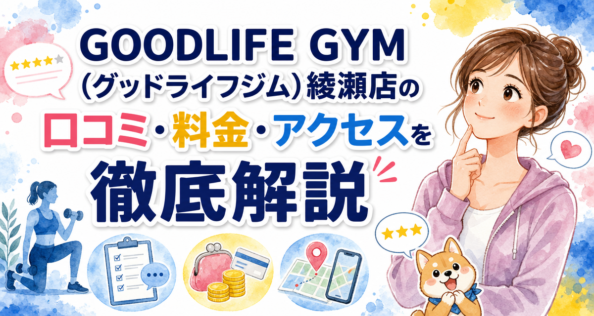 GOODLIFE GYM(グッドライフジム)綾瀬店の口コミ・料金・アクセスを徹底解説