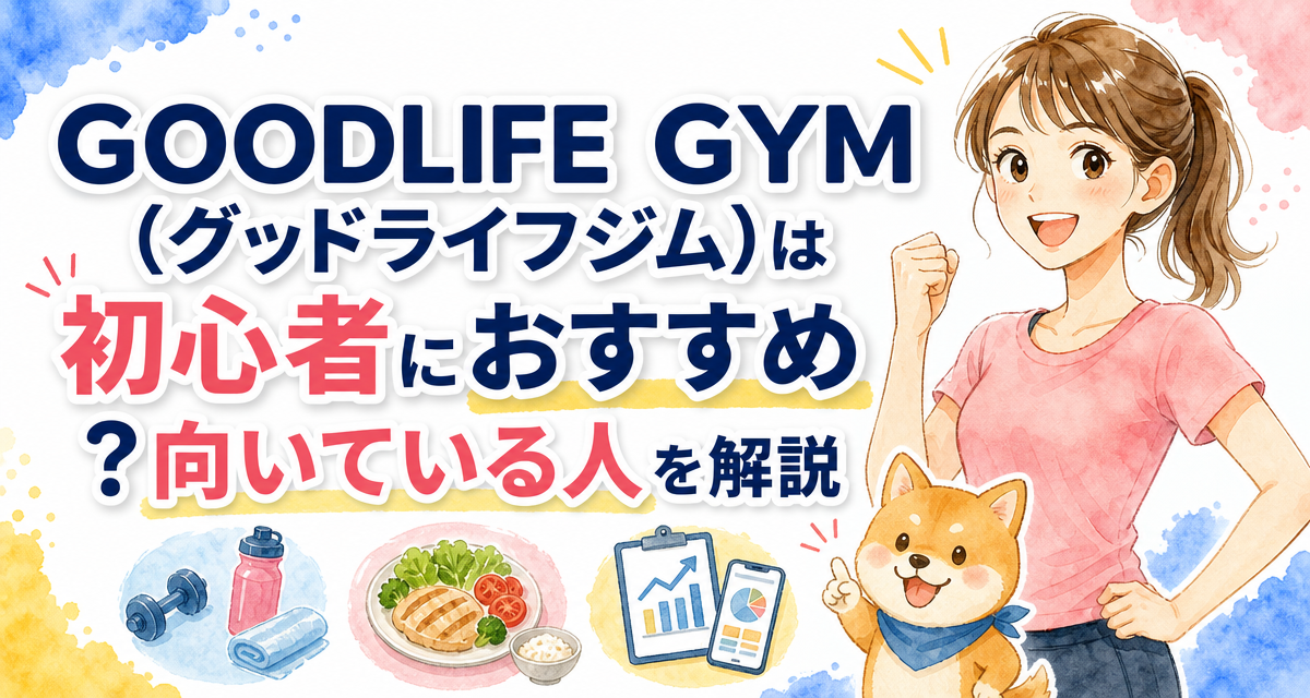 GOODLIFE GYM(グッドライフジム)は初心者におすすめ?向いている人を解説