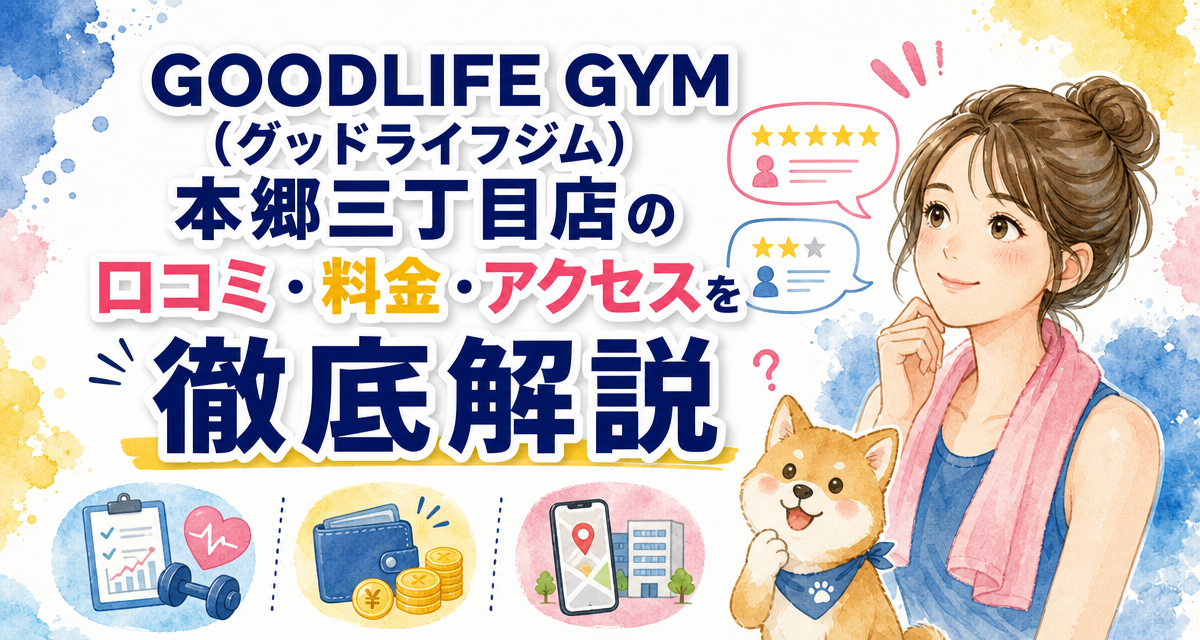 GOODLIFE GYM(グッドライフジム)本郷三丁目店の口コミ・料金・アクセスを徹底解説