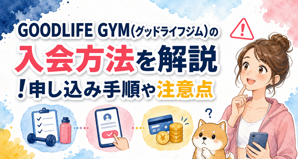 GOODLIFE GYM(グッドライフジム)の入会方法を解説!申し込み手順や注意点