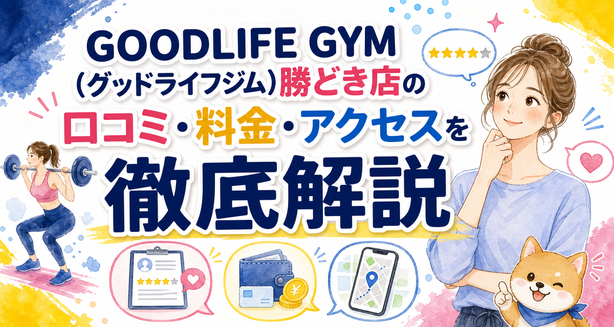 GOODLIFE GYM(グッドライフジム)勝どき店の口コミ・料金・アクセスを徹底解説