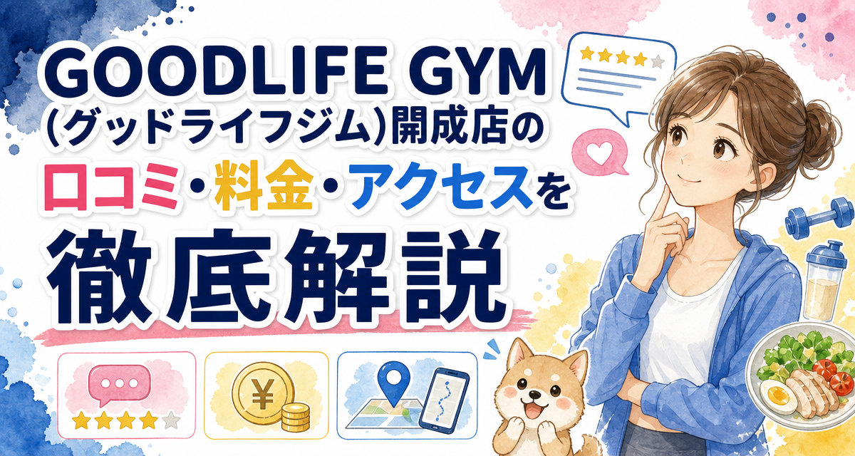GOODLIFE GYM(グッドライフジム)開成店の口コミ・料金・アクセスを徹底解説