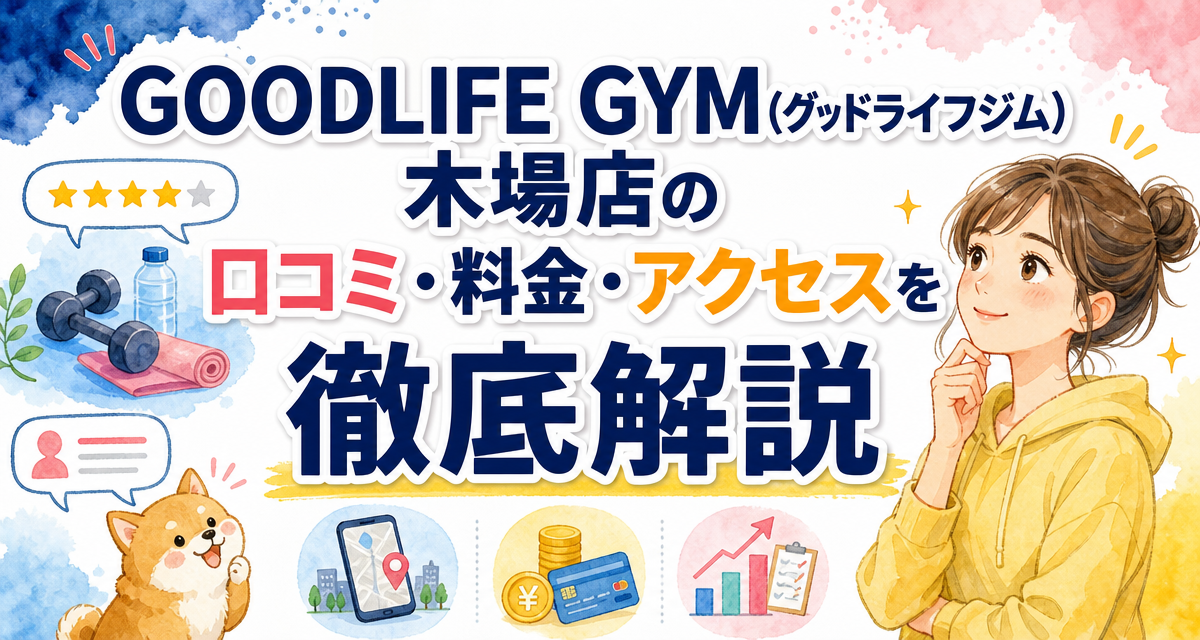 GOODLIFE GYM(グッドライフジム)木場店の口コミ・料金・アクセスを徹底解説