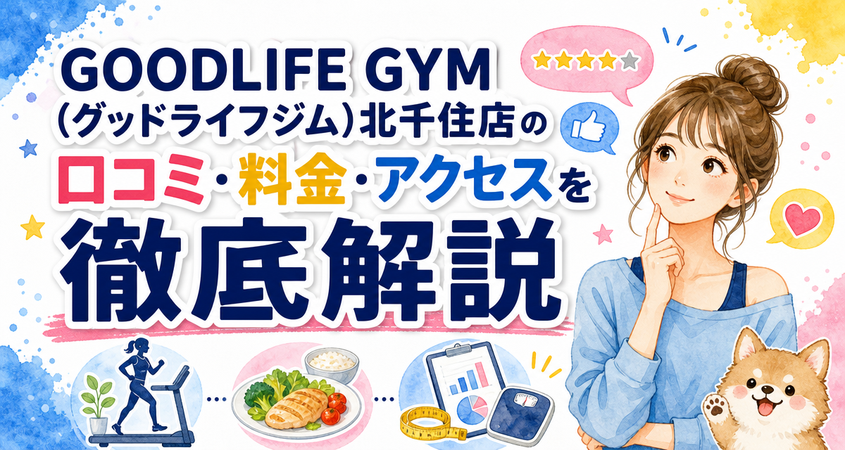 GOODLIFE GYM(グッドライフジム)北千住店の口コミ・料金・アクセスを徹底解説