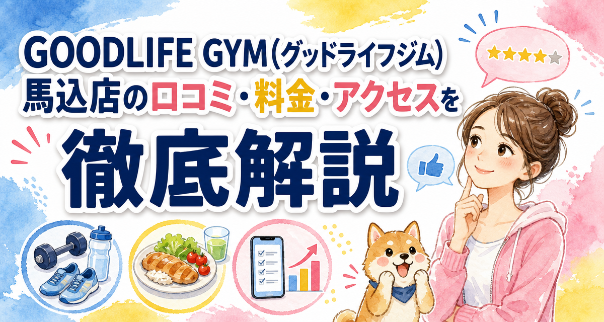 GOODLIFE GYM(グッドライフジム)馬込店の口コミ・料金・アクセスを徹底解説