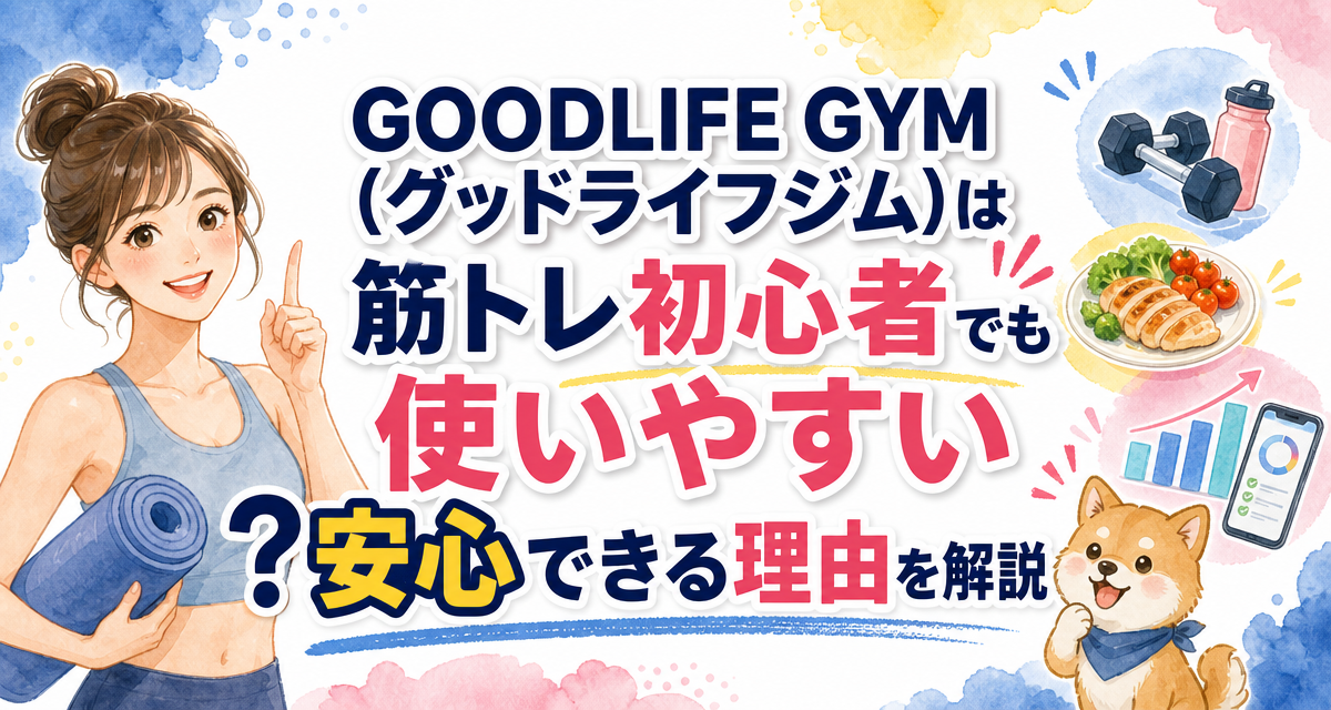 GOODLIFE GYM(グッドライフジム)は筋トレ初心者でも使いやすい?安心できる理由を解説