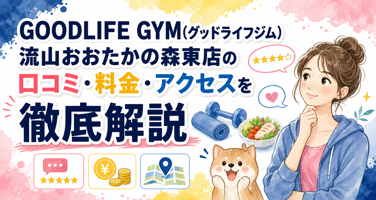 GOODLIFE GYM(グッドライフジム)流山おおたかの森東店の口コミ・料金・アクセスを徹底解説