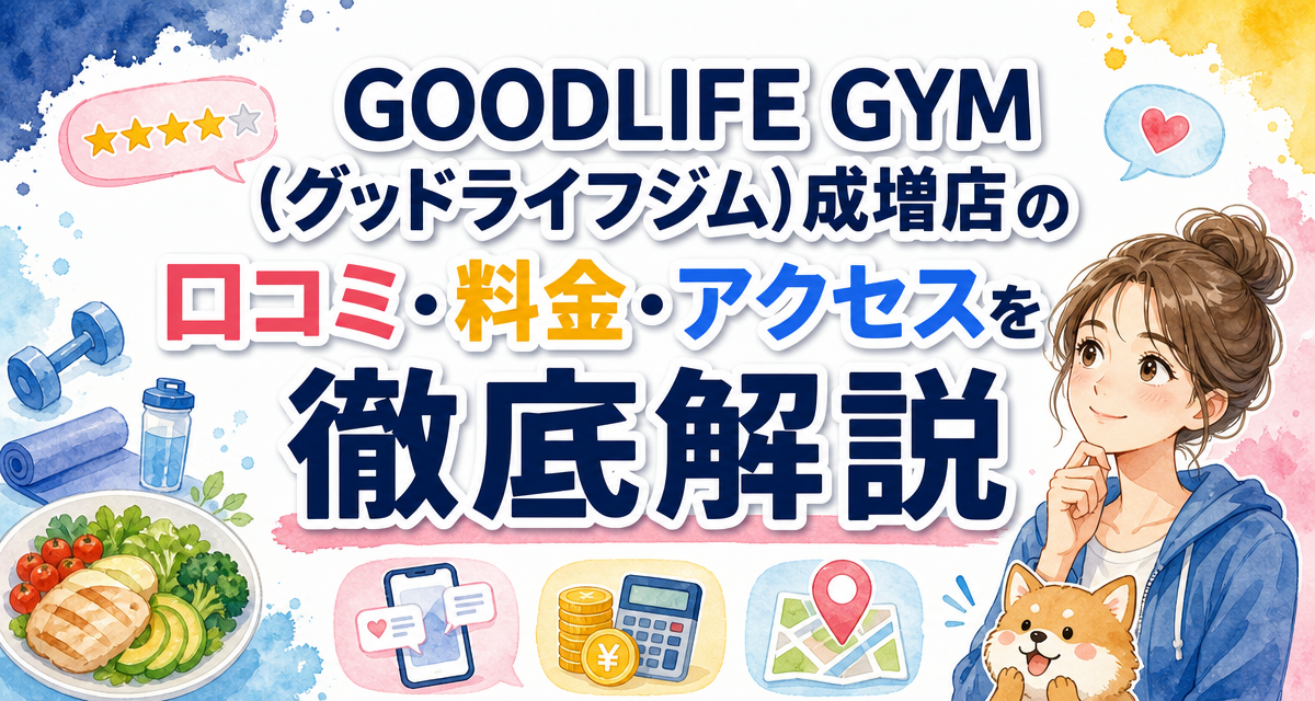 GOODLIFE GYM(グッドライフジム)成増店の口コミ・料金・アクセスを徹底解説