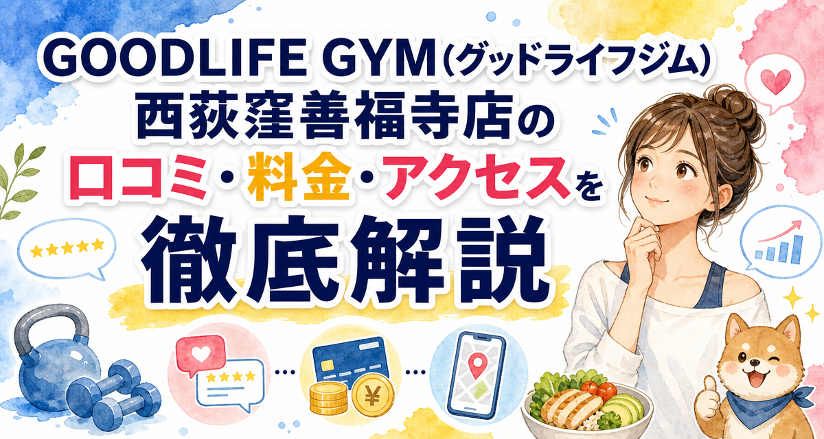 GOODLIFE GYM(グッドライフジム)西荻窪善福寺店の口コミ・料金・アクセスを徹底解説