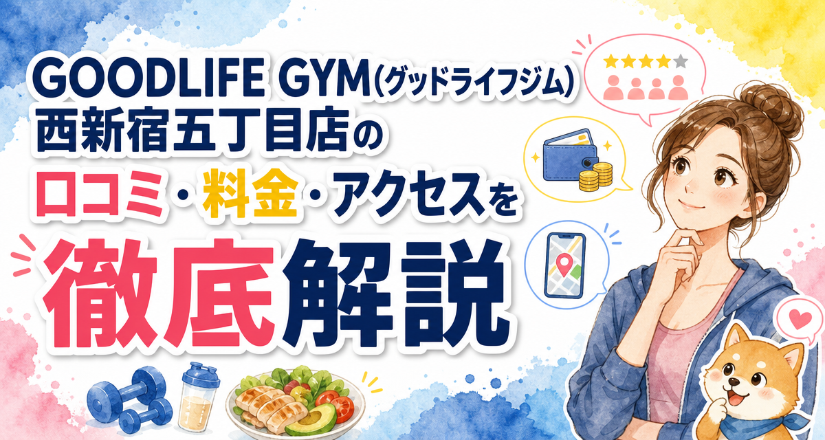 GOODLIFE GYM(グッドライフジム)西新宿五丁目店の口コミ・料金・アクセスを徹底解説