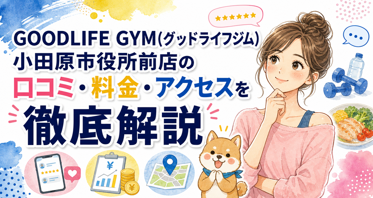 GOODLIFE GYM(グッドライフジム)小田原市役所前店の口コミ・料金・アクセスを徹底解説