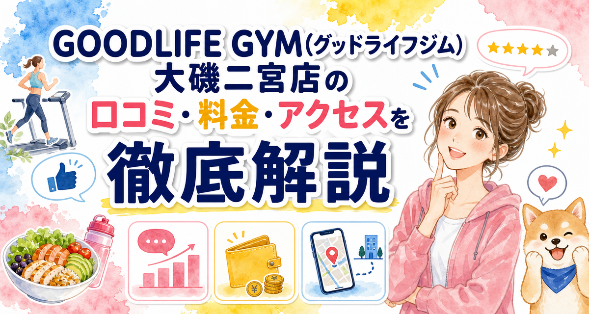 GOODLIFE GYM(グッドライフジム)大磯二宮店の口コミ・料金・アクセスを徹底解説