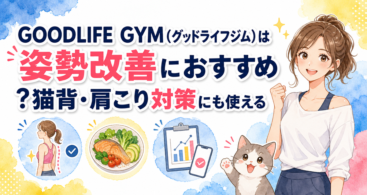 GOODLIFE GYM(グッドライフジム)は姿勢改善におすすめ?猫背・肩こり対策にも使える?