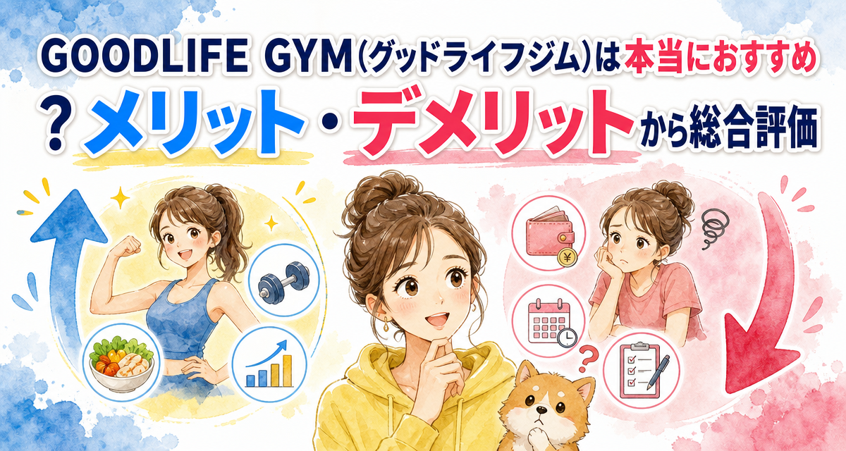 GOODLIFE GYM(グッドライフジム)は本当におすすめ?メリット・デメリットから総合評価