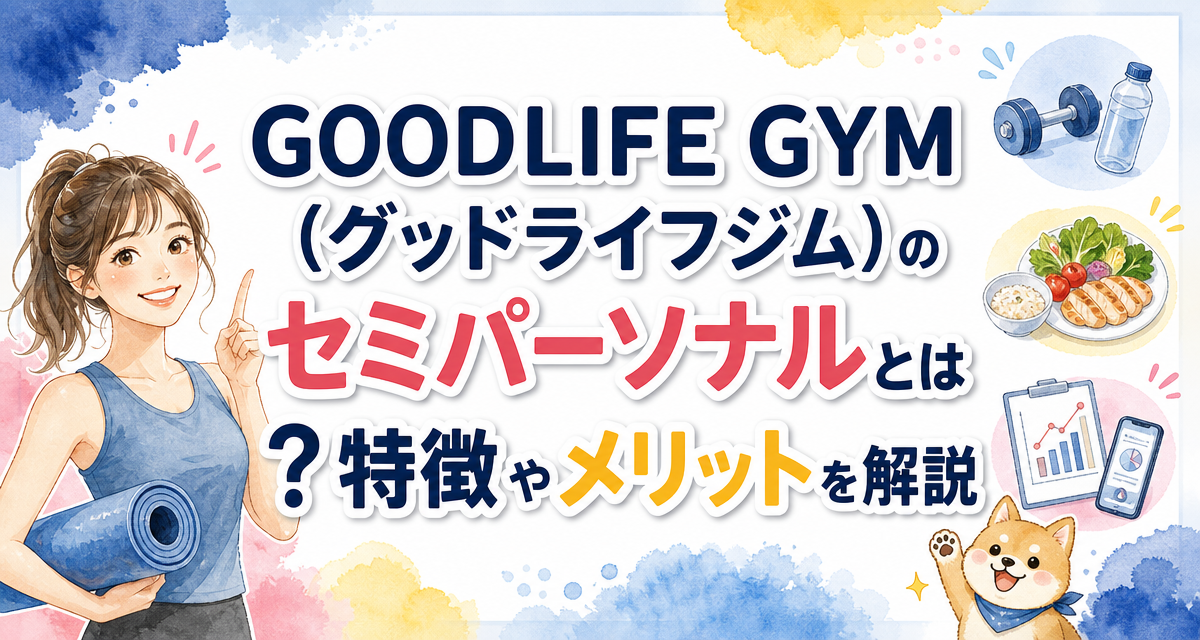 GOODLIFE GYM(グッドライフジム)のセミパーソナルとは?特徴やメリットを解説