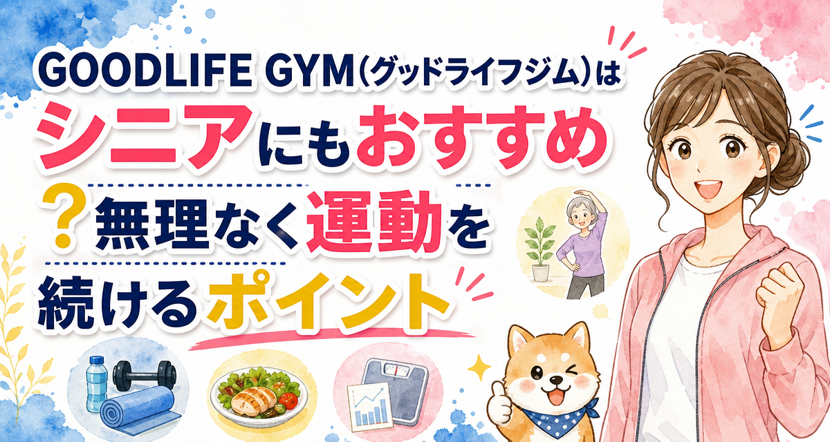 GOODLIFE GYM(グッドライフジム)はシニアにもおすすめ?無理なく運動を続けるポイント