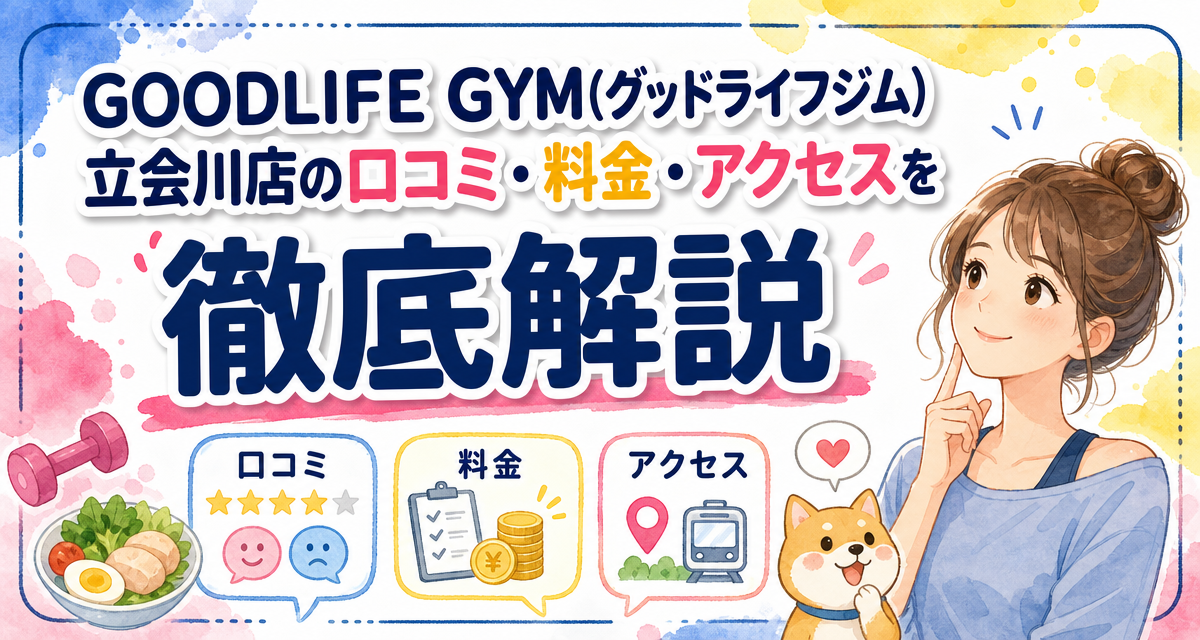 GOODLIFE GYM(グッドライフジム)立会川店の口コミ・料金・アクセスを徹底解説