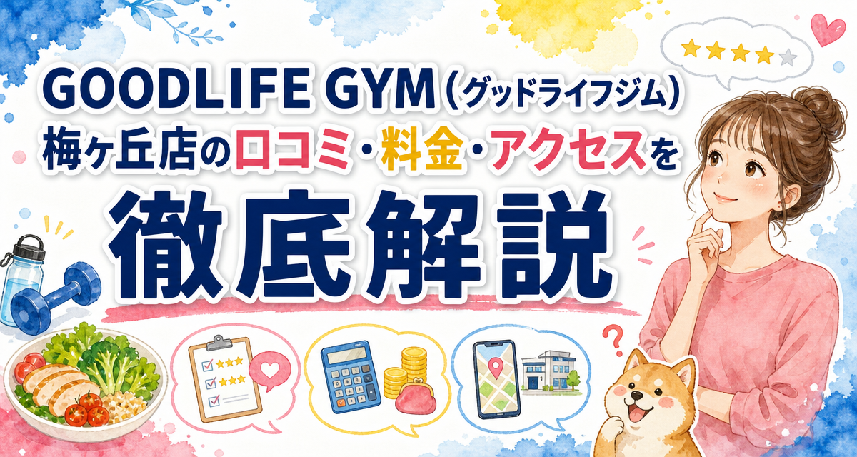 GOODLIFE GYM(グッドライフジム)梅ヶ丘店の口コミ・料金・アクセスを徹底解説