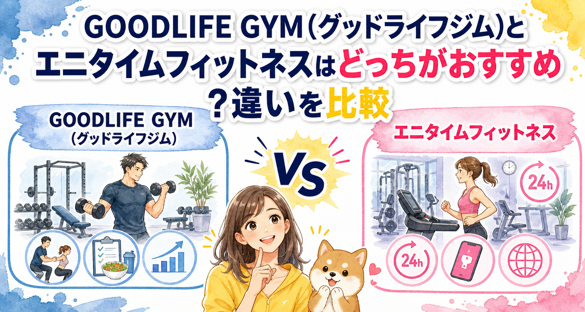 GOODLIFE GYM(グッドライフジム)とエニタイムフィットネスはどっちがおすすめ?違いを比較