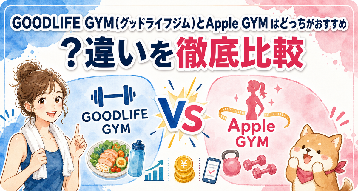 GOODLIFE GYM(グッドライフジム)とApple GYMはどっちがおすすめ?違いを徹底比較