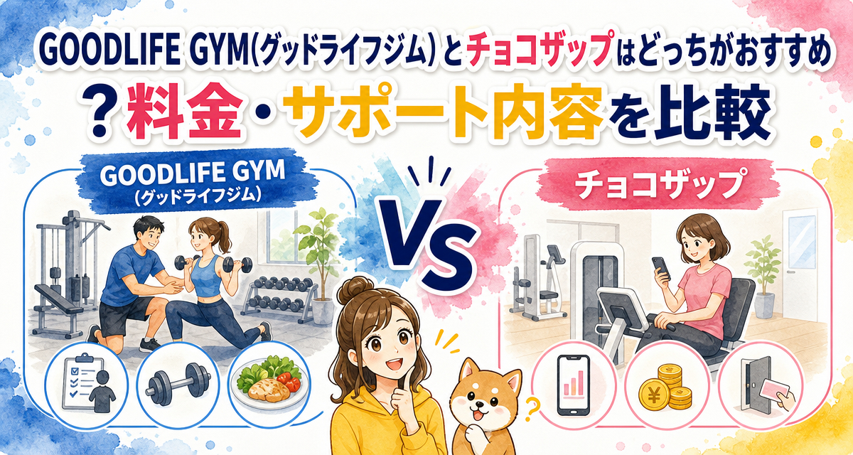 GOODLIFE GYM(グッドライフジム)とチョコザップはどっちがおすすめ?料金・サポート内容を比較