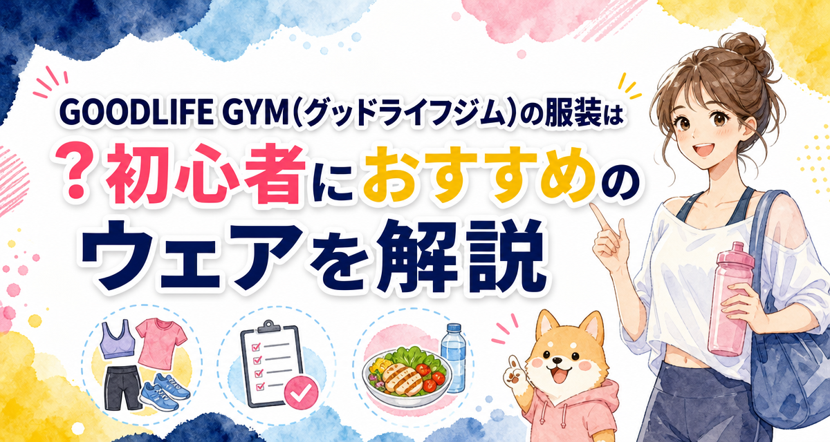 GOODLIFE GYM(グッドライフジム)の服装は?初心者におすすめのウェアを解説