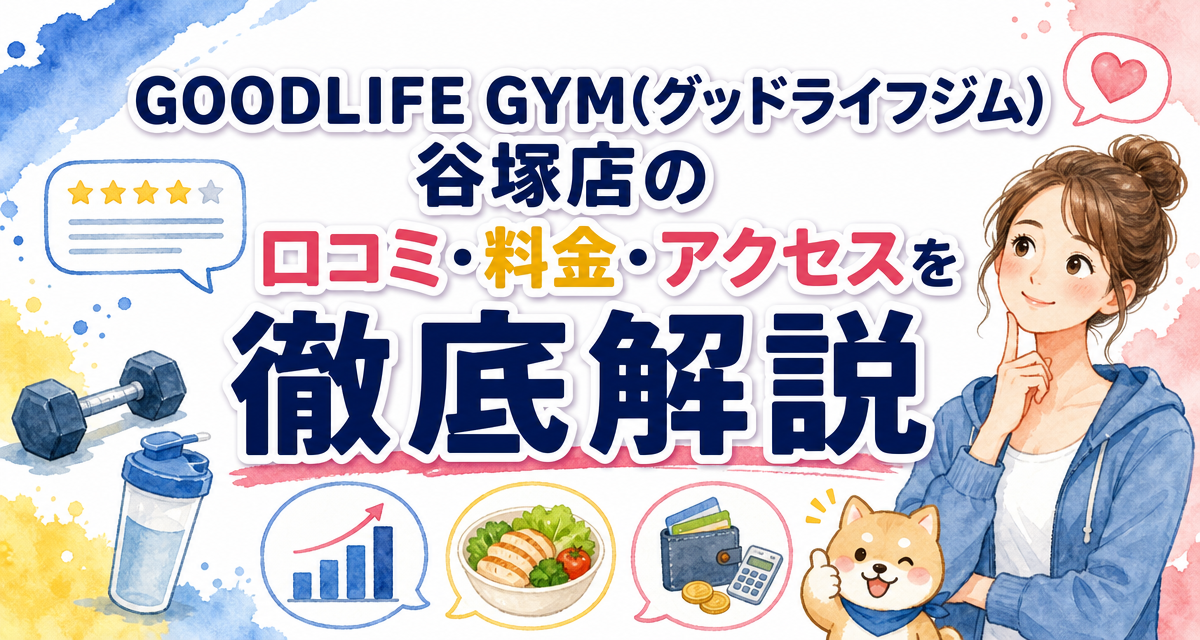 GOODLIFE GYM(グッドライフジム)谷塚店の口コミ・料金・アクセスを徹底解説