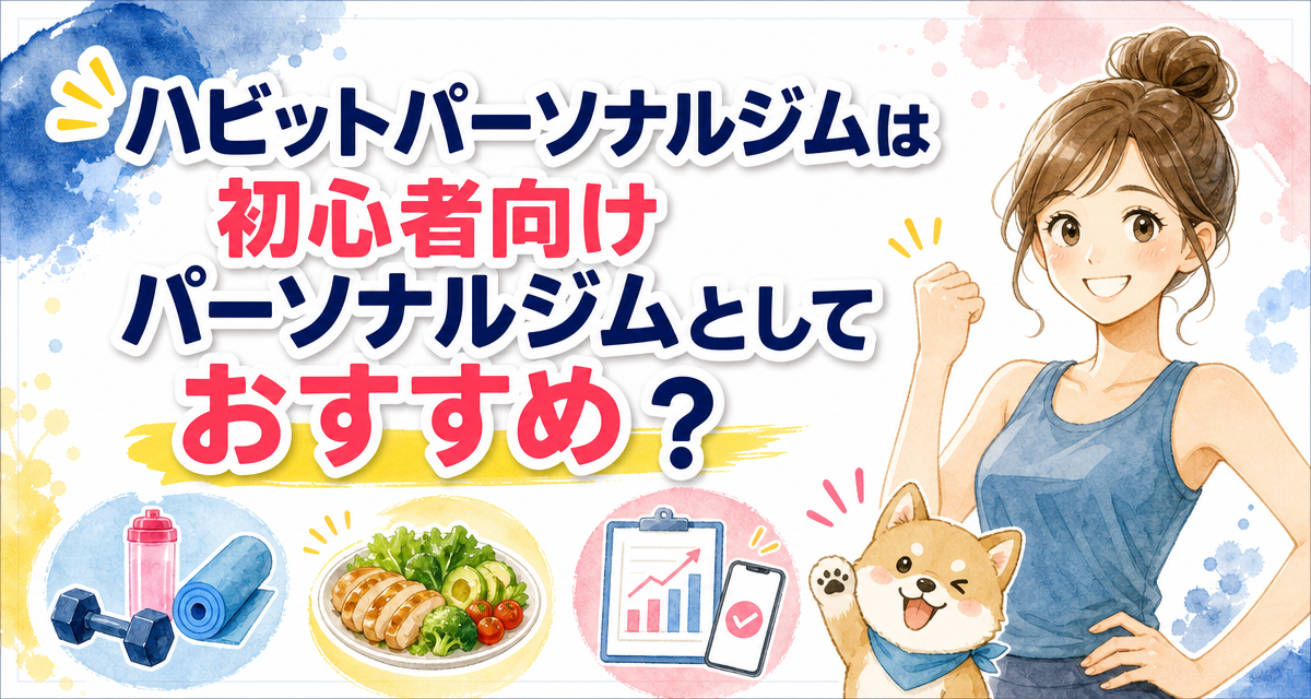 ハビットパーソナルジムは初心者向けパーソナルジムとしておすすめ?
