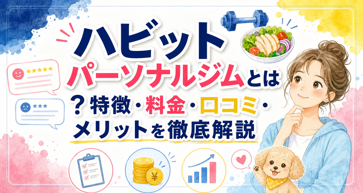 ハビットパーソナルジムとは？特徴・料金・口コミ・メリットを徹底解説