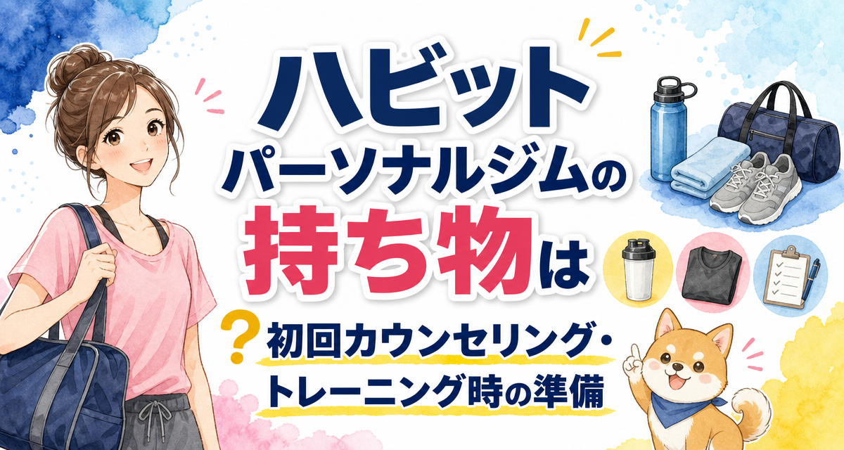 ハビットパーソナルジムの持ち物は?初回カウンセリング・トレーニング時の準備