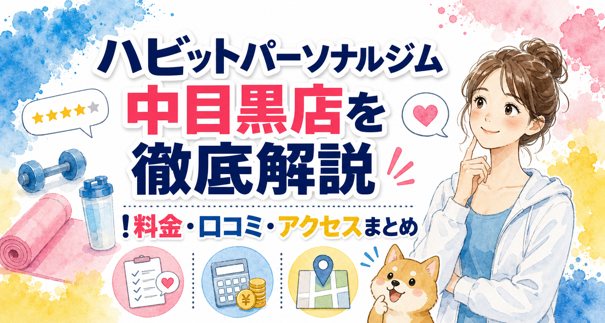 ハビットパーソナルジム中目黒店を徹底解説!料金・口コミ・アクセスまとめ