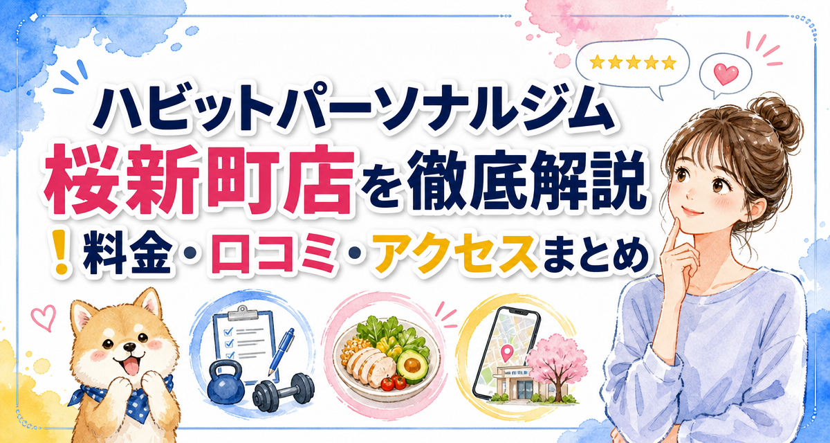 ハビットパーソナルジム桜新町店を徹底解説!料金・口コミ・アクセスまとめ